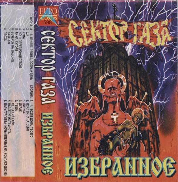 Сектор Газа – Избранное (1996) Cassette